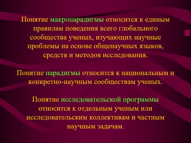 Понятие макропарадигмы относится к единым правилам поведения всего глобального сообщества ученых, изучающих научные проблемы